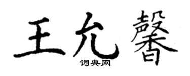丁謙王允馨楷書個性簽名怎么寫