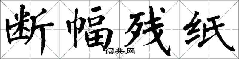 翁闓運斷幅殘紙楷書怎么寫