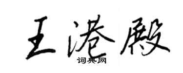 王正良王港殿行書個性簽名怎么寫