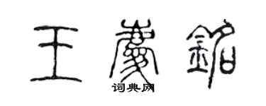 陳聲遠王慶銘篆書個性簽名怎么寫