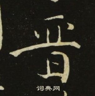 池大雅千字文中晉的寫法