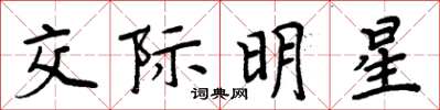 周炳元交際明星楷書怎么寫