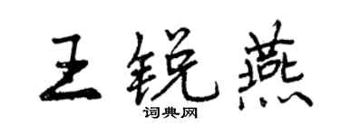 曾慶福王銳燕行書個性簽名怎么寫