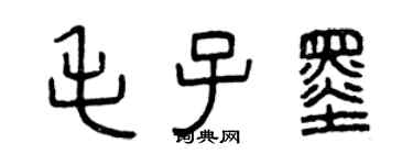 曾慶福毛子墨篆書個性簽名怎么寫