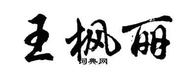 胡問遂王楓麗行書個性簽名怎么寫