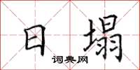 田英章日塌楷書怎么寫