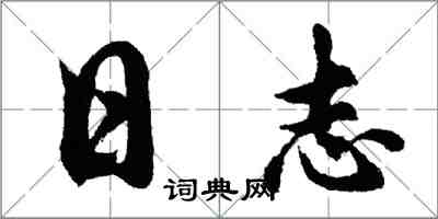胡問遂日誌行書怎么寫