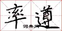周炳元率遵楷書怎么寫