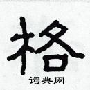 林少明寫的硬筆隸書格