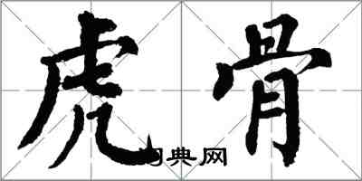 翁闓運虎骨楷書怎么寫