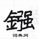 楊為國寫的硬筆隸書鏹