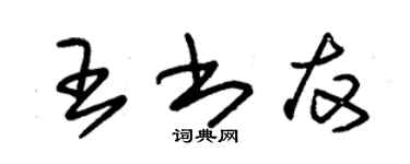 朱錫榮王書友草書個性簽名怎么寫