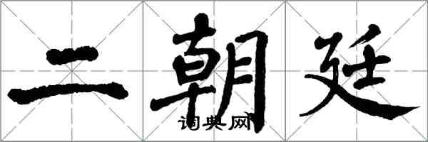 翁闓運二朝廷楷書怎么寫