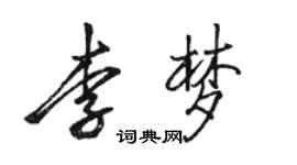 駱恆光李夢行書個性簽名怎么寫