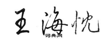 駱恆光王海忱行書個性簽名怎么寫