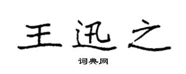 袁強王迅之楷書個性簽名怎么寫