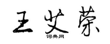 曾慶福王艾榮行書個性簽名怎么寫