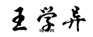 胡問遂王學異行書個性簽名怎么寫