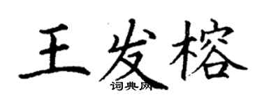 丁謙王發榕楷書個性簽名怎么寫