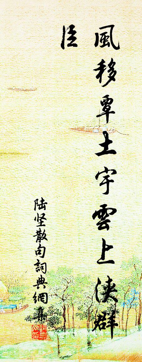 陸堅句書法作品欣賞