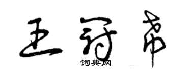 曾慶福王冠希草書個性簽名怎么寫