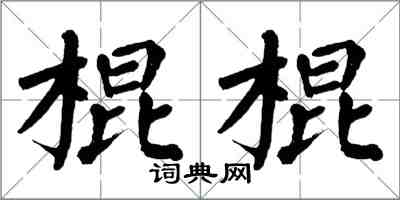 翁闓運棍棍楷書怎么寫