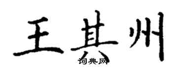 丁謙王其州楷書個性簽名怎么寫