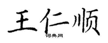 丁謙王仁順楷書個性簽名怎么寫