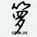 灤草書怎么寫好看_灤硬筆草書書法_灤鋼筆草書字帖