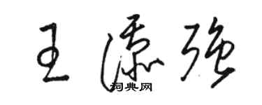 駱恆光王添強草書個性簽名怎么寫