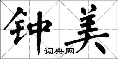 翁闓運鍾美楷書怎么寫