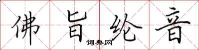 田英章佛旨綸音楷書怎么寫