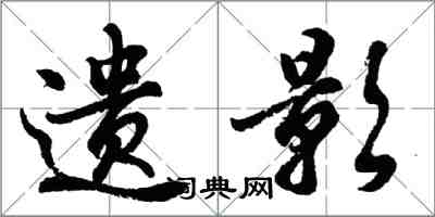 胡問遂遺影行書怎么寫