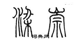 陳墨梁崇篆書個性簽名怎么寫