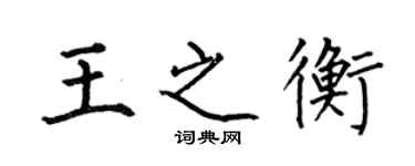 何伯昌王之衡楷書個性簽名怎么寫