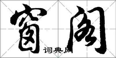 胡問遂窗閣行書怎么寫