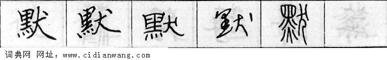 鋼筆字典