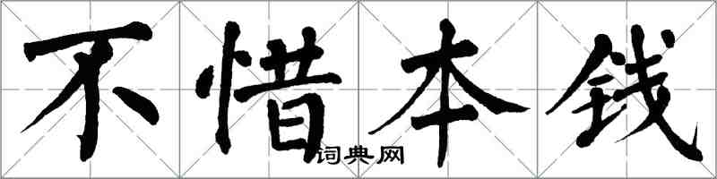 翁闓運不惜本錢楷書怎么寫