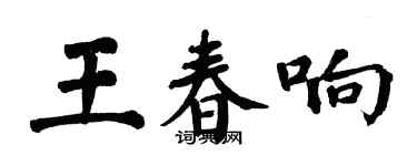 翁闓運王春響楷書個性簽名怎么寫