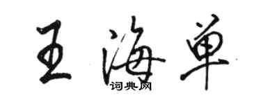 駱恆光王海單行書個性簽名怎么寫