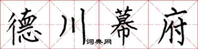 何伯昌德川幕府楷書怎么寫