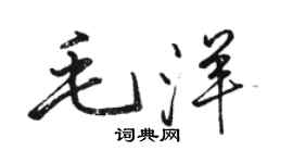 駱恆光毛洋行書個性簽名怎么寫