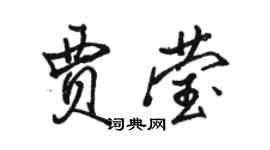 駱恆光賈瑩行書個性簽名怎么寫