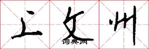 上文州怎么寫好看