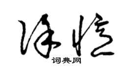 曾慶福徐憶草書個性簽名怎么寫