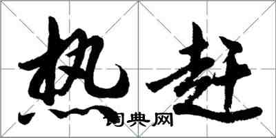 胡問遂熱趕行書怎么寫