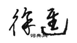 駱恆光徐進草書個性簽名怎么寫