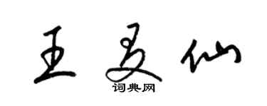 梁錦英王友仙草書個性簽名怎么寫