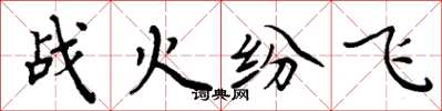 周炳元戰火紛飛楷書怎么寫