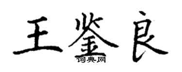 丁謙王鑑良楷書個性簽名怎么寫